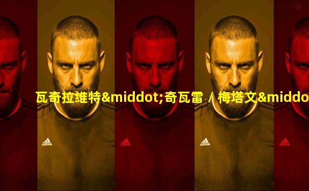 瓦奇拉维特·奇瓦雷 / 梅塔文·欧帕西安卡琼